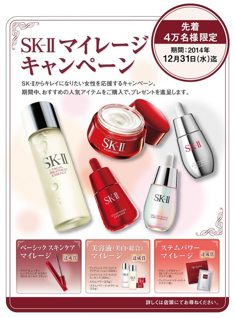 14年7月 12月末まで Sk Iiプロショップ限定 Sk Iiマイレージキャンペーン実施中 コスメティクスアンドメディカル オフィス街のドラッグストア 千代田区 中央区 みなとみらい他 14年7月 12月末まで Sk Iiプロショップ限定 Sk Iiマイレージキャンペーン実施中 コスメティクスアンドメディカル オフィス街のドラッグストア 千代田区 中央区 みなとみらい他