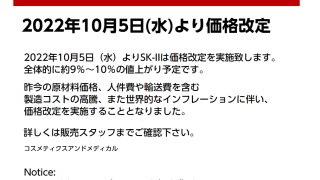 10/5～ SK-II価格改定のお知らせ | コスメティクスアンドメディカル