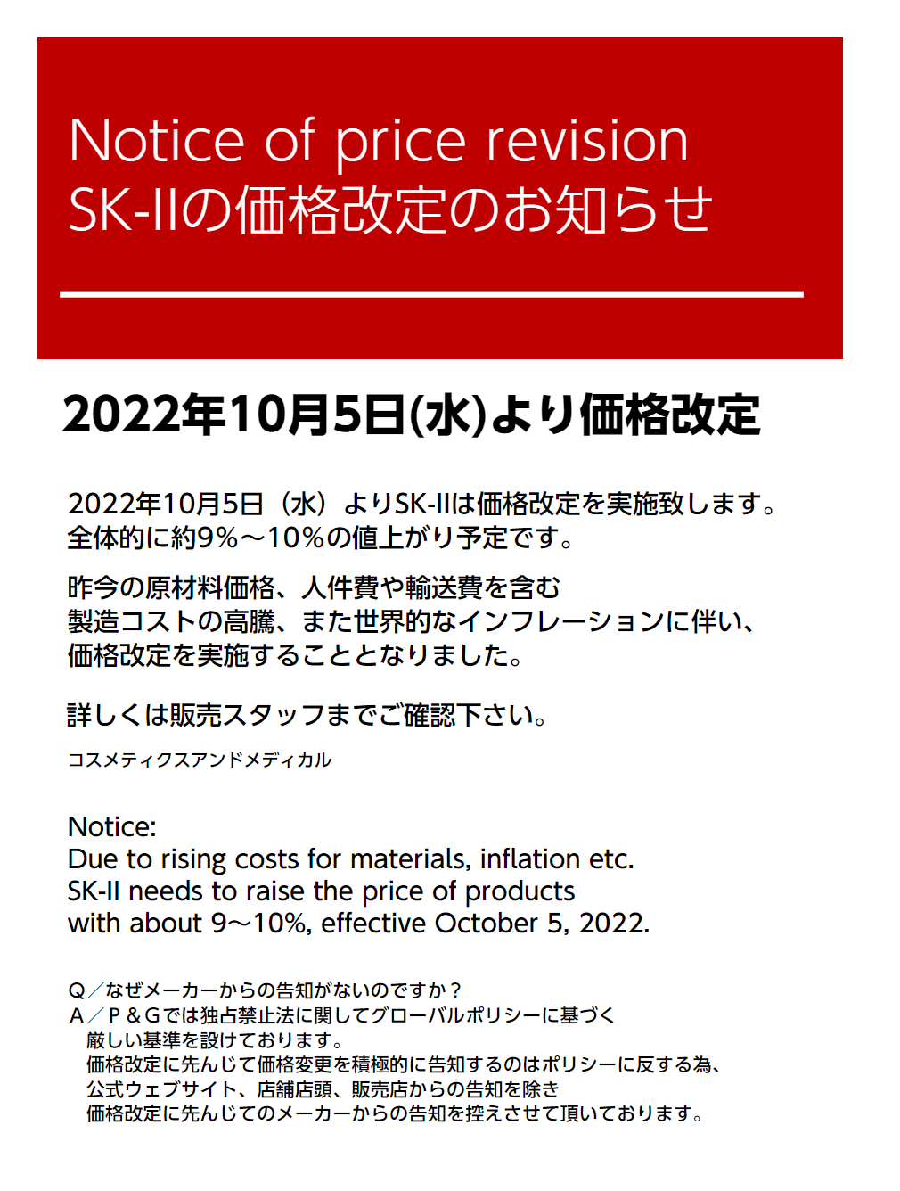 10/5～ SK-II価格改定のお知らせ | コスメティクスアンドメディカル