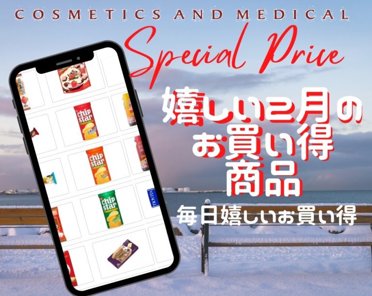 お買い得商品のご案内ページができました コスメティクスアンドメディカル｜オフィスの毎日を変える｜千代田区｜中央区｜みなとみらい他