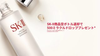 SK-II商品空ボトル返却で 500ミラクルドロッププレゼント
