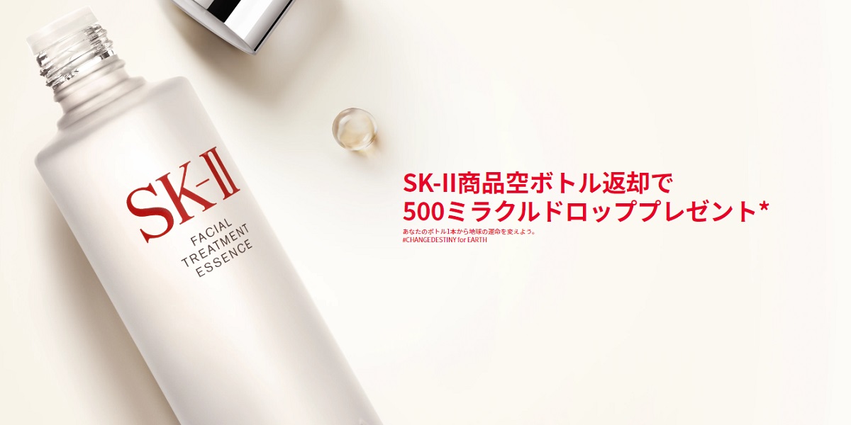 SK-II商品空ボトル返却で 500ミラクルドロッププレゼント