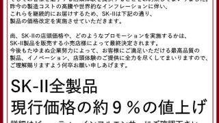 3/15- SK-II価格改定のお知らせ | コスメティクスアンド