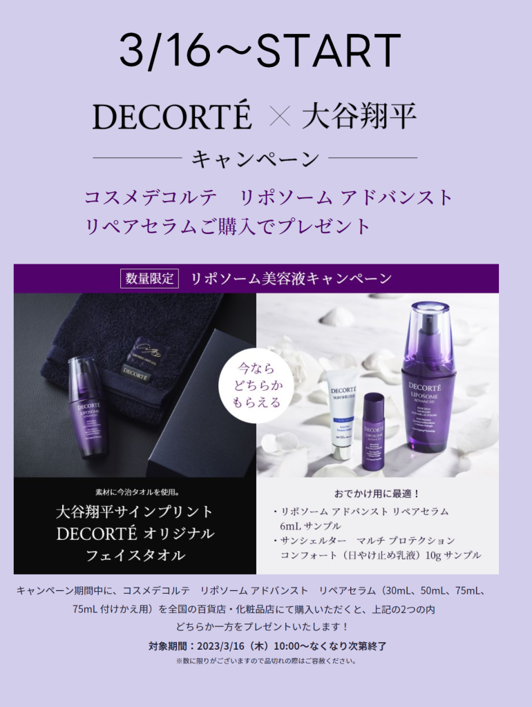 3/16～ DECORTE×大谷翔平選手キャンペーンのお知らせ | コスメティクス