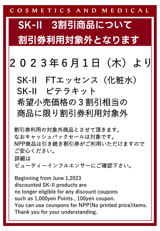 6/1- SK2 3割引商品に限り、割引券利用対象外について