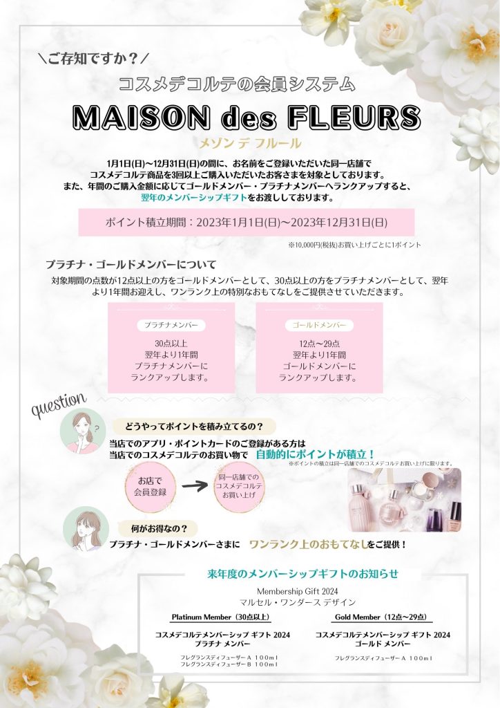 コスメデコルテ MAISON des FLEURS 年間感謝品のご案内