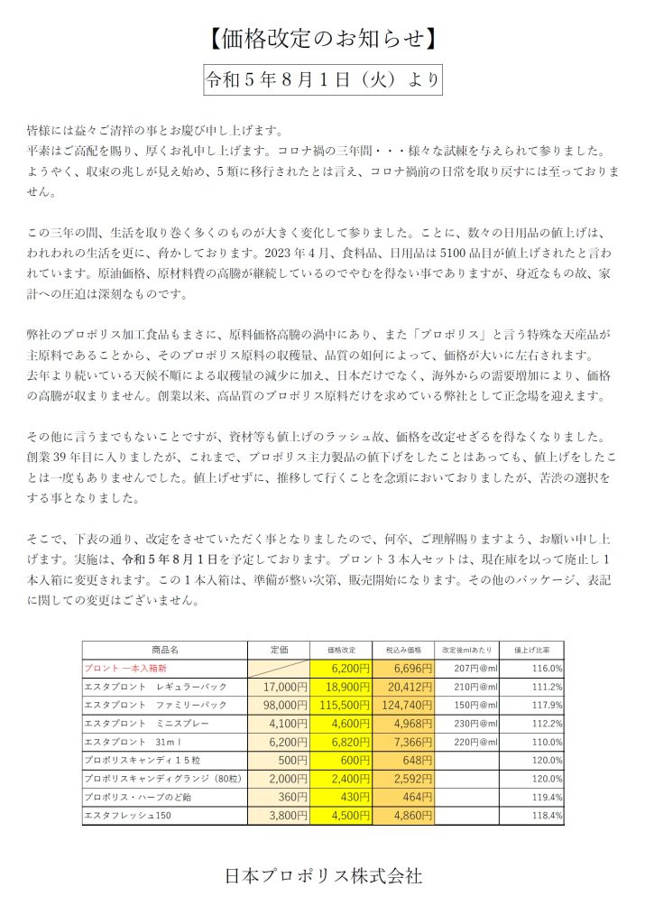 8/1- エスタプロント3本入り廃止のお知らせ。1本入り値上げのお知らせ 