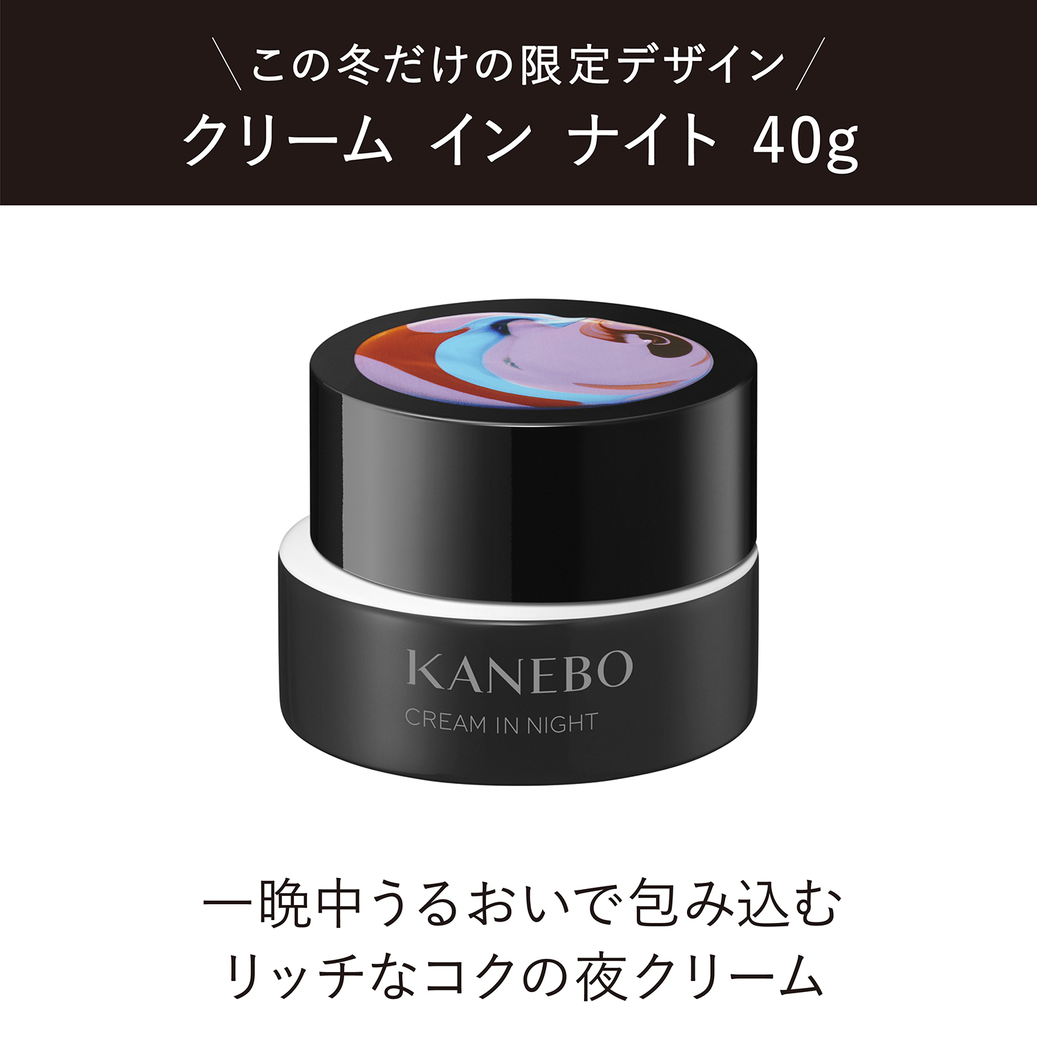 クリームインナイトKANEBO カネボウ クリーム イン ナイト 40g　新品