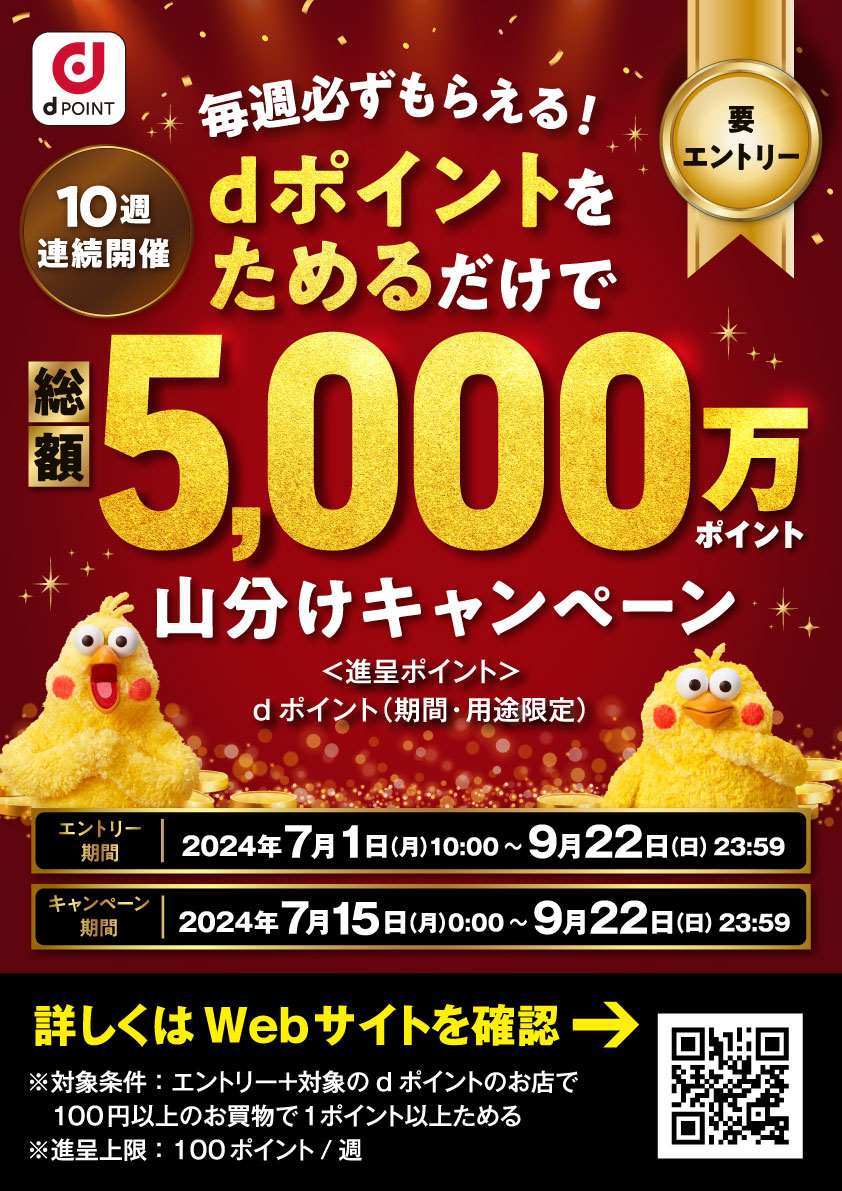 7/1-9/22 【要エントリー】dポイント「総額5,000万ポイント山分けキャンペーン」  コスメティクスアンドメディカル｜オフィスの毎日を変える｜千代田区｜中央区｜みなとみらい他