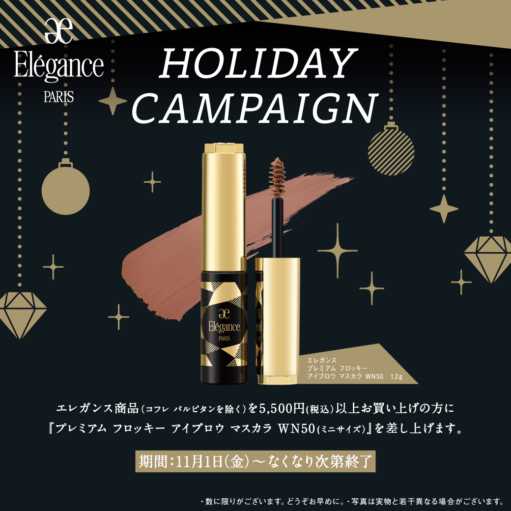 11月1日(金)より、エレガンスキャンペーンスタート！ | コスメティクスアンドメディカル｜オフィスの毎日を変える｜千代田区｜中央区｜みなとみらい他