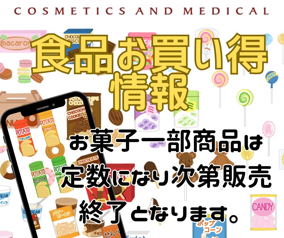 お得！お菓子まとめ売り① 販売状況によって、お菓子や食品の特売期間が変わります