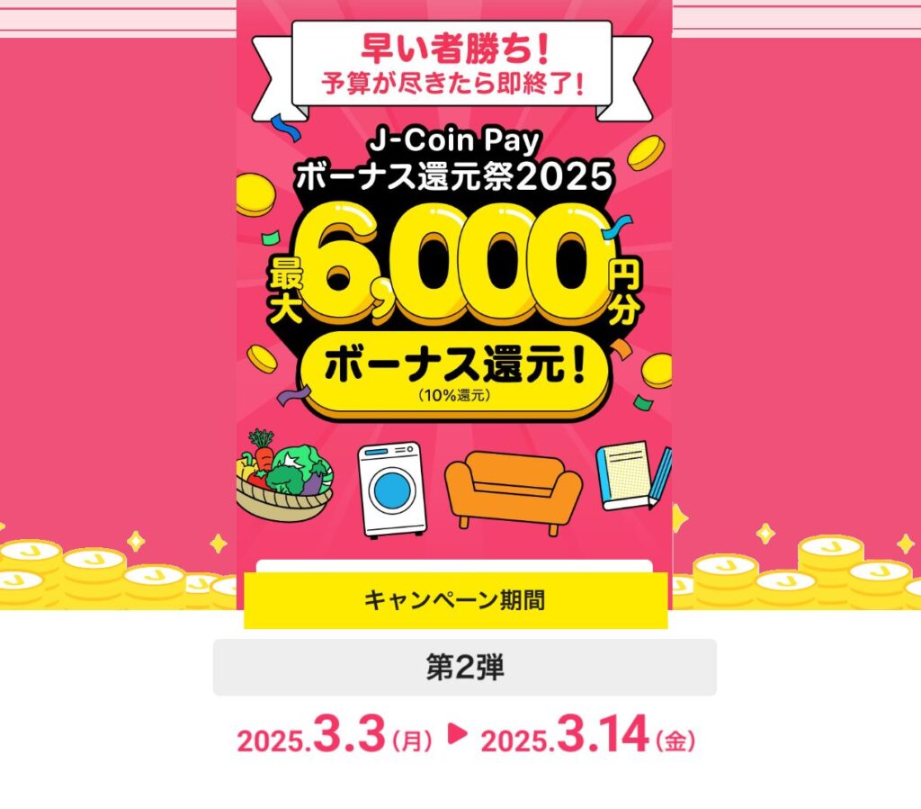3/3-3/14 J-Coin Payで最大10％戻ってくる！ J-Coin Payボーナス