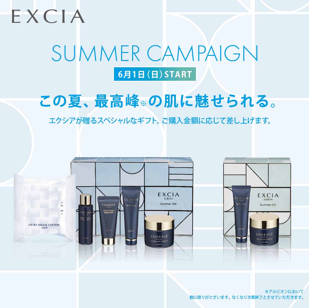 アルビオン アンベアージュ トライアルセット エクシア サマーキャンペーン EXCIA SUMMER CAMPAIGN｜ALBION