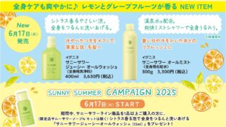 6/17 イグニス サニーサワーラインから 全身用洗浄料＆全身用化粧水