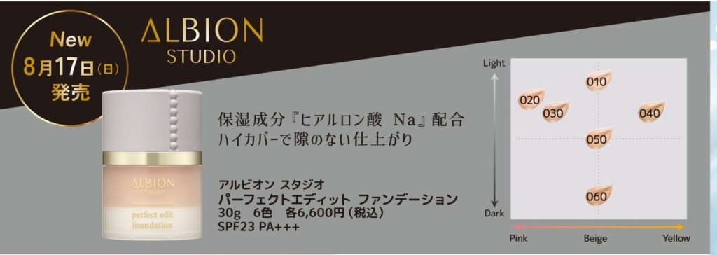 8/17 アルビオン スタジオ パーフェクトエディット ファンデーション