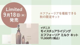 9/18限定発売 イグニス エフフォーリアモイスチュアライジング