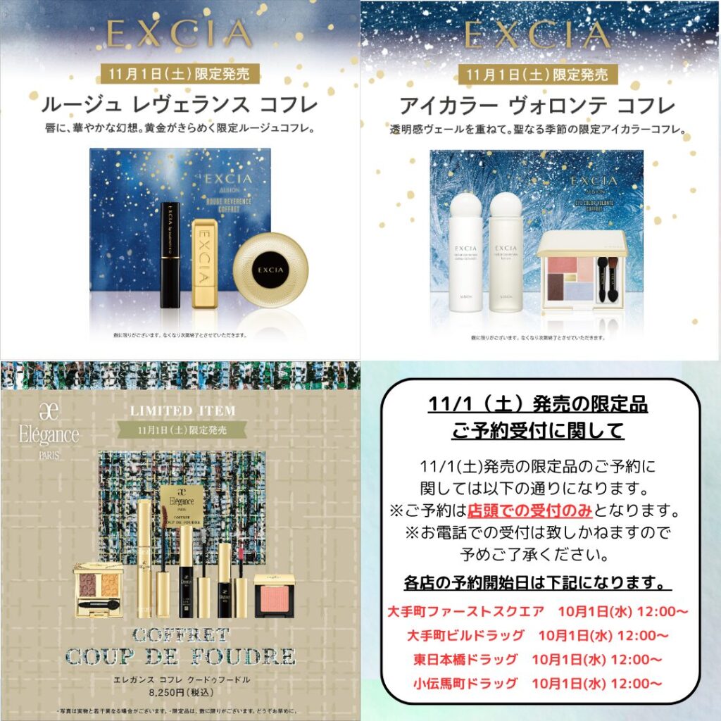 エネガンス　アルビオン　コスメセット 11/1 アルビオンから限定品発売（10/1予約スタート