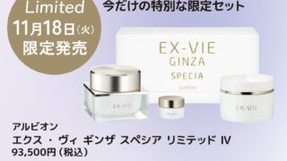 11/18限定発売アルビオン エクス・ヴィ ギンザ スペシア リミテッド IV