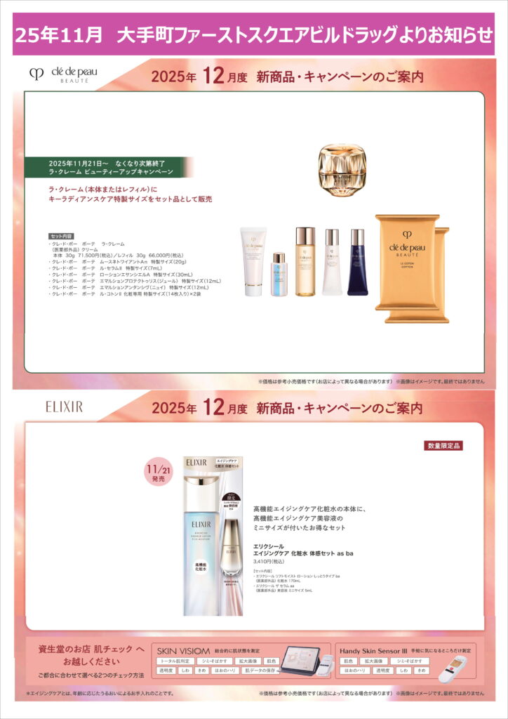 大手町ファーストスクエアドラッグ店資生堂コーナーよりお知らせ