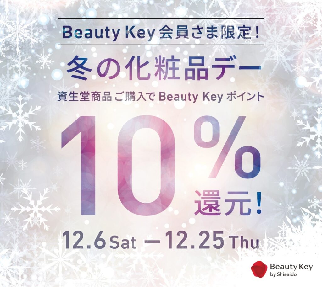 12/6~12/25資生堂「冬の化粧品デー」 | コスメティクスアンド