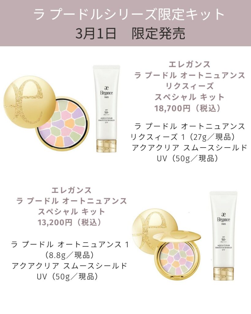 3/1発売エレガンス限定キット ご予約受付のご案内 | コスメティクス